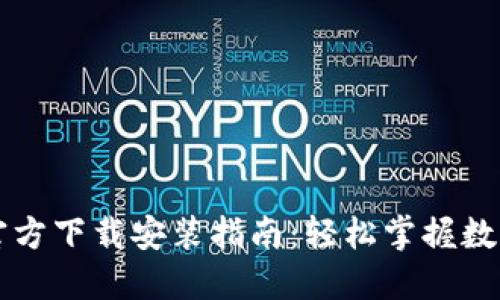 TPWallet官方下载安装指南：轻松掌握数字资产管理