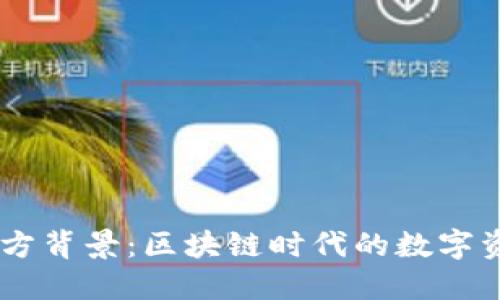 TPWallet官方背景：区块链时代的数字资产管理平台