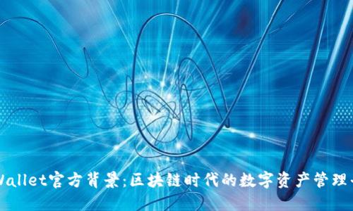 TPWallet官方背景：区块链时代的数字资产管理平台