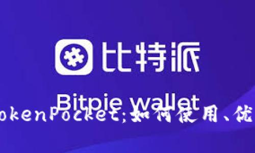 币安智能链TokenPocket：如何使用、优势与前景分析