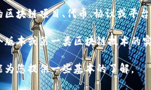 区块链001是一个相对不太具体的术语，可能涉及多个方面，具体的意义可能会因上下文而异。以下是几个可能的解释：

1. **区块链的基础知识**：区块链001可以被理解为区块链技术的入门或基础课程，类似于课程编号，其中