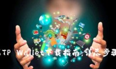 2022年最新苹果TP Wallet下载指南：详尽步骤与常见