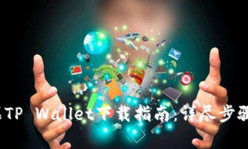 2022年最新苹果TP Wallet下载指南：详尽步骤与常见问题解答