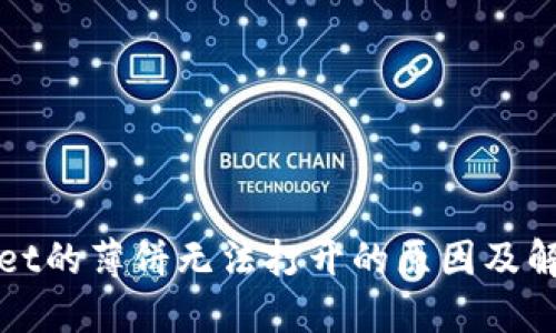 TPWallet的薄饼无法打开的原因及解决方案