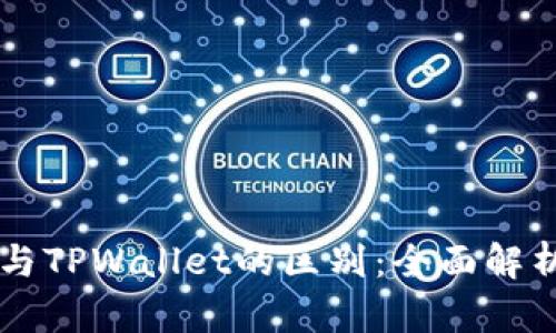 以太坊钱包与TPWallet的区别：全面解析与使用指南