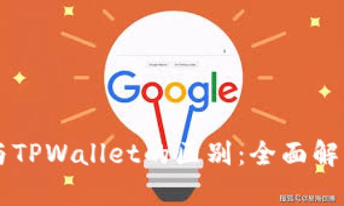 以太坊钱包与TPWallet的区别：全面解析与使用指南