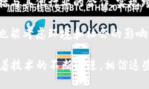 ### 银行区块链标准的定义

银行区块链标准指的是为了确保区块链技术在银行及金融机构中应用的有效性和安全性，各个银行和金融机构所制定的共同规范和标准。这些标准旨在解决银行在使用区块链技术时面临的各种问题，例如安全性、互操作性、合规性以及数据隐私等。

区块链技术以其去中心化、透明性和不可篡改性等特点被广泛看好，尤其是在金融领域。通过制定标准，各个银行和金融机构能够更好地理解和应用这一技术，促进金融科技的健康发展。

### 银行区块链标准的重要性

1. **提高安全性**：随着网络攻击的增多，金融机构在实施区块链技术时需要确保数据的安全和隐私。标准的制定可以有效规避风险，确保各方的利益。

2. **促进互操作性**：由于区块链技术可能会被多家银行和金融机构同时使用，因此，互操作性是极为重要的。如果各家机构使用不同的标准，可能导致数据孤岛，从而限制区块链技术的应用。

3. **合规要求**：金融行业受到严格的法规约束。区块链的应用必须符合相关法律法规，银行区块链标准能够帮助金融机构确保合规，避免法律风险。

4. **推动行业创新**：统一的标准能够为金融科技的创新提供基础，使得新技术的研究和开发更具针对性。

### 银行区块链标准的具体内容

尽管各国银行与金融机构在区块链标准方面的思考有所不同，但一般包括以下几个核心内容：

1. **数据结构标准**：如何构建区块链上的数据结构，包括交易记录的格式、数据存储的方式等。

2. **安全性标准**：为了保护用户数据和交易信息，银行需要制定严格的加密标准和身份认证机制。

3. **治理和监管标准**：区块链的使用需要一定的治理框架，确保各方能够合理决策，同时符合监管要求。

4. **互操作性标准**：不同区块链平台之间的兼容性，确保信息可以在不同平台之间流通。

5. **智能合约标准**：如何创建和使用智能合约，包括语言标准、执行环境等。

### 可能的相关问题

#### 问题1：银行区块链标准如何影响金融交易的安全性？

银行区块链标准在安全性方面的影响主要体现在几个方面。一方面，标准化的数据和交易格式确保交易记录的一致性和完整性，避免了因格式不统一而导致的安全漏洞。其次，统一的加密和身份验证标准能够有效防止未授权访问和数据篡改。

安全性是任何金融交易中最为关键的因素之一。在区块链网络中，每一笔交易都要经过网络中多方节点的验证，增加了攻击者成功伪造交易的难度。此外，智能合约的安全标准也能够通过自动执行合约条款来降低人为错误的风险。

在实施银行区块链标准之后，若出现安全事件，各方都能快速识别问题所在，迅速采取措施，从而快速响应并降低损失。

#### 问题2：银行在采用区块链标准时面临哪些挑战？

尽管银行区块链标准为金融机构带来了一定的便利，但在实际执行过程中，仍会面临诸多挑战。首先，技术实现的复杂性是主要挑战之一。银行需要对现有系统做出相应的调整，而这不仅需要技术上的支持，还需进行员工的培训。

其次，各国监管政策的不统一让银行在跨国业务中面临更大的合规压力。每个国家对于区块链的监管规定可能存在差异，银行必须确保在不同市场上的合规性。

此外，行业内部的竞争也可能影响标准的统一制定。各家银行可能倾向于保护自身的技术优势，导致标准的形成速度较慢，增加了实施的难度。同时，缺乏经验的银行在技术上可能存在短板，这也可能影响整个行业的标准化进程。

#### 问题3：如何评估银行区块链标准的有效性？

评估银行区块链标准的有效性是确保其能够为金融机构带来价值的关键因素。这可以通过以下几个方面进行评估：

1. **安全性评估**：定期对区块链系统进行安全审计，评估其抵御网络攻击的能力，确保数据的安全和隐私。

2. **合规性评估**：确保所有的实施流程符合当地法律法规，并定期检查以适应可能的政策变化。

3. **互操作性测试**：通过测试不同的区块链平台之间的数据交换和交互能力，评估标准的有效性。

4. **用户反馈**：收集银行内部及外部用户的反馈，评估他们对区块链应用效果的满意度。

5. **成本效益分析**：对实施标准后的业务成本和效率进行评估，以确保标准的推广能够带来长远的经济利益。

通过以上评估，可有效推动银行区块链技术的健康发展，提高整个金融行业的运作效率。

#### 问题4：未来银行区块链标准的趋势是什么？

未来银行区块链标准的发展可以预期会向以下几个方向演进：

1. **全球化标准的制定**：随着区块链技术的全球加速应用，国际间的合作与交流将更加频繁。未来可能会出现一套更为统一的全球性标准，以应对不同国家的法律和监管需求。

2. **更高的安全标准**：随着网络安全威胁的多元化，区块链的安全标准将不断升级。银行需要不断提升自身的安全技术，以应对日益复杂的网络攻击。

3. **智能合约的标准化**：随着智能合约在金融交易中的应用不断增多，未来可能会出现更加完善的智能合约标准，促进其在复杂金融交易中的广泛应用。

4. **生态系统的构建**：除了直接的金融交易，未来的银行区块链标准还可能涉及更广泛的生态系统建设，包括与其他行业的合作，实现跨行业的资源共享与协同。

5. **可持续性发展**：未来银行区块链标准将更加注重可持续性，确保技术的应用不仅能带来经济利益，同时也能考虑环境和社会的影响。

总结来说，银行区块链标准的意义重大，不仅推动了金融技术的进步，也为金融行业的未来发展奠定了基础。随着技术的不断演进，相信这些标准也会相应地更新和完善，为整个行业创造更多的机会与价值。