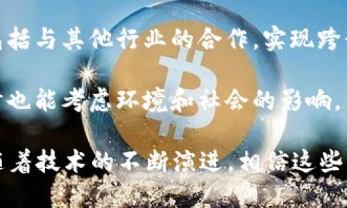 ### 银行区块链标准的定义

银行区块链标准指的是为了确保区块链技术在银行及金融机构中应用的有效性和安全性，各个银行和金融机构所制定的共同规范和标准。这些标准旨在解决银行在使用区块链技术时面临的各种问题，例如安全性、互操作性、合规性以及数据隐私等。

区块链技术以其去中心化、透明性和不可篡改性等特点被广泛看好，尤其是在金融领域。通过制定标准，各个银行和金融机构能够更好地理解和应用这一技术，促进金融科技的健康发展。

### 银行区块链标准的重要性

1. **提高安全性**：随着网络攻击的增多，金融机构在实施区块链技术时需要确保数据的安全和隐私。标准的制定可以有效规避风险，确保各方的利益。

2. **促进互操作性**：由于区块链技术可能会被多家银行和金融机构同时使用，因此，互操作性是极为重要的。如果各家机构使用不同的标准，可能导致数据孤岛，从而限制区块链技术的应用。

3. **合规要求**：金融行业受到严格的法规约束。区块链的应用必须符合相关法律法规，银行区块链标准能够帮助金融机构确保合规，避免法律风险。

4. **推动行业创新**：统一的标准能够为金融科技的创新提供基础，使得新技术的研究和开发更具针对性。

### 银行区块链标准的具体内容

尽管各国银行与金融机构在区块链标准方面的思考有所不同，但一般包括以下几个核心内容：

1. **数据结构标准**：如何构建区块链上的数据结构，包括交易记录的格式、数据存储的方式等。

2. **安全性标准**：为了保护用户数据和交易信息，银行需要制定严格的加密标准和身份认证机制。

3. **治理和监管标准**：区块链的使用需要一定的治理框架，确保各方能够合理决策，同时符合监管要求。

4. **互操作性标准**：不同区块链平台之间的兼容性，确保信息可以在不同平台之间流通。

5. **智能合约标准**：如何创建和使用智能合约，包括语言标准、执行环境等。

### 可能的相关问题

#### 问题1：银行区块链标准如何影响金融交易的安全性？

银行区块链标准在安全性方面的影响主要体现在几个方面。一方面，标准化的数据和交易格式确保交易记录的一致性和完整性，避免了因格式不统一而导致的安全漏洞。其次，统一的加密和身份验证标准能够有效防止未授权访问和数据篡改。

安全性是任何金融交易中最为关键的因素之一。在区块链网络中，每一笔交易都要经过网络中多方节点的验证，增加了攻击者成功伪造交易的难度。此外，智能合约的安全标准也能够通过自动执行合约条款来降低人为错误的风险。

在实施银行区块链标准之后，若出现安全事件，各方都能快速识别问题所在，迅速采取措施，从而快速响应并降低损失。

#### 问题2：银行在采用区块链标准时面临哪些挑战？

尽管银行区块链标准为金融机构带来了一定的便利，但在实际执行过程中，仍会面临诸多挑战。首先，技术实现的复杂性是主要挑战之一。银行需要对现有系统做出相应的调整，而这不仅需要技术上的支持，还需进行员工的培训。

其次，各国监管政策的不统一让银行在跨国业务中面临更大的合规压力。每个国家对于区块链的监管规定可能存在差异，银行必须确保在不同市场上的合规性。

此外，行业内部的竞争也可能影响标准的统一制定。各家银行可能倾向于保护自身的技术优势，导致标准的形成速度较慢，增加了实施的难度。同时，缺乏经验的银行在技术上可能存在短板，这也可能影响整个行业的标准化进程。

#### 问题3：如何评估银行区块链标准的有效性？

评估银行区块链标准的有效性是确保其能够为金融机构带来价值的关键因素。这可以通过以下几个方面进行评估：

1. **安全性评估**：定期对区块链系统进行安全审计，评估其抵御网络攻击的能力，确保数据的安全和隐私。

2. **合规性评估**：确保所有的实施流程符合当地法律法规，并定期检查以适应可能的政策变化。

3. **互操作性测试**：通过测试不同的区块链平台之间的数据交换和交互能力，评估标准的有效性。

4. **用户反馈**：收集银行内部及外部用户的反馈，评估他们对区块链应用效果的满意度。

5. **成本效益分析**：对实施标准后的业务成本和效率进行评估，以确保标准的推广能够带来长远的经济利益。

通过以上评估，可有效推动银行区块链技术的健康发展，提高整个金融行业的运作效率。

#### 问题4：未来银行区块链标准的趋势是什么？

未来银行区块链标准的发展可以预期会向以下几个方向演进：

1. **全球化标准的制定**：随着区块链技术的全球加速应用，国际间的合作与交流将更加频繁。未来可能会出现一套更为统一的全球性标准，以应对不同国家的法律和监管需求。

2. **更高的安全标准**：随着网络安全威胁的多元化，区块链的安全标准将不断升级。银行需要不断提升自身的安全技术，以应对日益复杂的网络攻击。

3. **智能合约的标准化**：随着智能合约在金融交易中的应用不断增多，未来可能会出现更加完善的智能合约标准，促进其在复杂金融交易中的广泛应用。

4. **生态系统的构建**：除了直接的金融交易，未来的银行区块链标准还可能涉及更广泛的生态系统建设，包括与其他行业的合作，实现跨行业的资源共享与协同。

5. **可持续性发展**：未来银行区块链标准将更加注重可持续性，确保技术的应用不仅能带来经济利益，同时也能考虑环境和社会的影响。

总结来说，银行区块链标准的意义重大，不仅推动了金融技术的进步，也为金融行业的未来发展奠定了基础。随着技术的不断演进，相信这些标准也会相应地更新和完善，为整个行业创造更多的机会与价值。