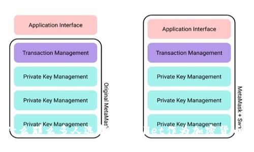 : 为什么那么多人选择TPWallet作为加密货币钱包？