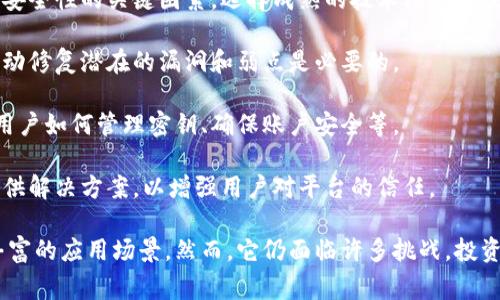 区块链链域是一个较为新颖的概念，通常与区块链技术相关的应用、网络或服务的特定领域相结合。下面我将为您详细介绍这一主题。

### 1. 什么是区块链链域？

区块链链域可以被理解为特定的区块链网络或生态系统，区块链链域聚焦于某一特定的行业、市场或功能，以实现区块链技术的最优使用。这种定义不仅强调了技术本身，还强调了它在特定行业或领域的应用。

### 2. 区块链链域的特点

- **专注性**：区块链链域通常专注于一个特定的行业或用例，例如金融、物流、医疗等。这种专注使得技术得以更高效地服务于特定需求。

- **智能合约**：区块链链域常常配备智能合约，允许自动化的操作和交易，这样能够减少人为干预，提升效率。

- **去中心化**：虽然是专注于特定领域的区块链，但它们依然保持去中心化的特性，确保数据的透明性和安全性。

### 3. 区块链链域的应用场景

- **金融服务**：如去中心化金融（DeFi），通过链域技术提供更便捷的金融产品和服务，降低交易成本与时间。

- **供应链管理**：在供应链领域，使用区块链链域可以提高透明度，确保物品的真实性，减少欺诈行为。

- **医疗健康**：在医疗行业，通过链域技术，患者可以更好地管理和分享自己的健康记录，确保数据的安全与隐私。

### 4. 区块链链域的优势

- **效率提升**：区块链链域通过简化流程和中介，提升了整体效率。

- **降低成本**：通过去中心化和自动化功能，区块链链域可有效降低交易和运营成本。

- **透明性和安全性**：数据不可篡改的特性使得区块链链域在处理敏感信息时更具安全性。

### 5. 相关问题

以下是关于区块链链域的四个可能相关问题：

#### 区块链链域和其它区块链技术的区别是什么？

区块链链域与传统的区块链结构相比，最大的不同在于其专注性。传统的区块链，如比特币和以太坊，通常是通用平台，不限制其应用的领域。链域则聚焦于特定行业或领域，发展更为专门化的功能。

例如，医疗行业的区块链链域可能专门开发用于病历管理、药品追踪的功能，而金融行业则可能专注于支付、借贷等服务。

这种专注性使链域能够在行业内提供更的解决方案，能够满足行业特有的需求和挑战。此外，链域还往往能够与行业内现有的IT架构进行更好的集成，提升用户的使用体验。

#### 如何选择合适的区块链链域进行投资？

选择合适的区块链链域进行投资，投资者应考虑多个因素。

首先，要分析行业前景及市场需求。关注行业的发展趋势和相关的政策法规，如金融合规、数据保护等，选择那些在法律框架内能够健康发展的链域。

其次，评估技术的成熟度与团队实力。了解该链域的技术背景及开发团队的经验，团队的资历与成功案例往往能够反映其项目的执行能力。

同时，可以关注链域的社区支持度和用户基础。强大的社区和用户基础意味着项目有更高的可持续性，且在遇到问题时能够得到有效的支援。

最后，借助专业的研究机构或咨询公司，通过深度分析报告和市场调研来做出合理的判断。

#### 区块链链域的未来发展方向是什么？

区块链链域的未来将集中在以下几个方面：

首先，跨链技术的成熟。随着多个链域的出现，跨链技术的需求将愈加凸显，解决不同链域间的互操作性问题将是未来发展的重点。

其次，链域将与人工智能和物联网等新兴技术相结合，探索更多的使用场景，如智能城市、自动驾驶等。

此外，随着法律和法规的逐步完善，区块链链域在合规方面的应用将获得更多的机会，成为各行业数字化转型的重要支撑。

最后，用户体验的提升将是未来发展的另一个方向，简化用户的使用流程，降低进入门槛，扩大区块链链域的受众范围。

#### 区块链链域的安全性如何保障？

区块链链域的安全性主要通过以下几种方式进行保障：

第一，技术机制的安全性。区块链的共识机制、加密算法、智能合约审计都是影响其安全性的关键因素。选择成熟的技术标准和最佳实践来构建链域是基础。

第二，持续的安全审计和测试。在链域的开发和运营过程中，定期进行安全审计，主动修复潜在的漏洞和弱点是必要的。

第三，用户教育和安全最佳实践的推广。增强用户对安全的认识和防范意识，教导用户如何管理密钥、确保账户安全等。

最后，要保持沟通与透明度，一旦发生安全事故，要及时向用户和相关方告知，并提供解决方案，以增强用户对平台的信任。

总结而言，区块链链域作为区块链技术的一种创新应用，具有广阔的发展潜力和丰富的应用场景。然而，它仍面临许多挑战，投资者和使用者需要保持警惕，深入理解技术及市场变化，以应对未来的发展。