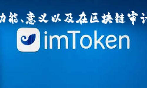 客观地来说，区块链审计图标的解释可以分为几个重要方面，包括图标的定义、功能、意义以及在区块链审计中的应用等。如果您想了解更多信息或者进行推广，不妨考虑以下的和关键词 

:
区块链审计图标的深入解析：功能与应用