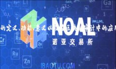 客观地来说，区块链审计