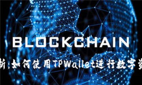 全面解析：如何使用TPWallet进行数字资产管理