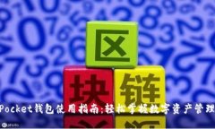 TokenPocket钱包使用指南：轻松掌握数字资产管理与