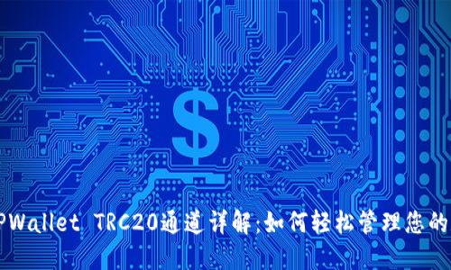 ### TPWallet TRC20通道详解：如何轻松管理您的数字资产