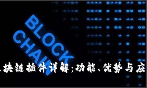 谷歌区块链插件详解：功能、优势与应用场景