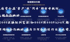 对于关于EOS在TPWallet合约地