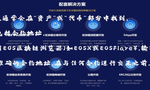 对于关于EOS在TPWallet合约地址的问题，可以提供一些一般性的信息和帮助，但具体的区块链合约地址通常会随着时间而变化，并可能会根据不同的网络、代币或项目变化。

通常，您可以通过以下步骤找到EOS在TPWallet中的合约地址：

1. **访问TPWallet**: 打开TPWallet应用程序或其官方网站。

2. **查找EOS相关信息**: 在TPWallet中，查找EOS相关的选项，通常会在“资产”或“代币”部分中找到。

3. **查看合约地址**: 选择EOS，系统会显示相关的合约信息，包括合约地址。

4. **使用区块链浏览器**: 如果找不到直接的信息，您可以使用EOS区块链浏览器（如EOSX或EOSFlare），输入代币名称或相关信息从而查找合约地址。

请注意，确保您从官方渠道查找信息，以避免获取到虚假的或不准确的合约地址。在与任何合约进行交互之前，务必要确认其真实性。

如果您有其他具体问题或者需求，欢迎随时提问。