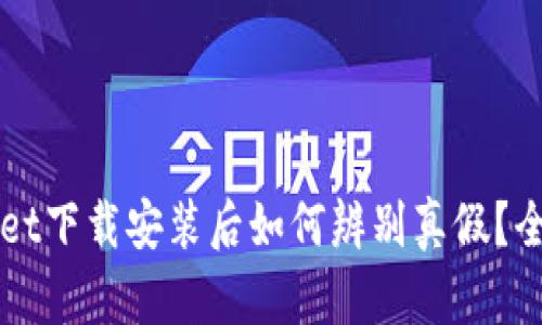 TPWallet下载安装后如何辨别真假？全面指南