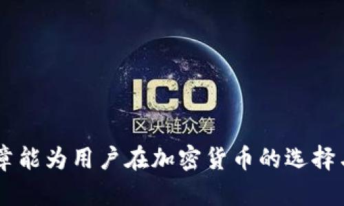   tpwallet 假U 显示余额的真相：揭秘稳定币背后的秘密 / 

 guanjianci tpwallet, 假U, 稳定币, 加密货币 /guanjianci 

在数字货币的快速发展中，钱包的选择和使用变得尤为重要。tpwallet 作为一个专注于多种加密货币管理的平台，吸引了众多用户的关注。然而，关于它的“假U”显示余额的问题，时常让许多用户感到困惑。本文将深入探讨 tpwallet 假U 显示余额的机制及其潜在影响，同时解答一些相关问题，帮助用户更好地理解这个话题。

什么是 tpwallet？
tpwallet 是一个多功能的加密货币钱包，提供用户安全、便捷的虚拟货币存储和管理服务。tpwallet 支持多种主流加密货币，包括比特币、以太坊，以及各种代币。它的设计旨在为用户提供高效的交易体验和完整的信息反馈。
用户可以通过 tpwallet 实时查看自己的资产余额，并进行相应的交易。但在某些情况下，用户可能会遇到“假U”余额显示的问题，从而引发担忧和不安。

假U是什么？
假U通常是指一种未获得广泛认证的稳定币，用户传统意义上的“U”指的是 USDT（Tether），一种与美元挂钩的加密货币。假U一般指那些与法定货币没有真正在资产上挂钩的代币，或者是存在着极大风险和不确定性的代币。
在 tpwallet 中，如果你看到假U，这可能意味着两种情况：一是某些代币并未在公共区块链上得到广泛认可，二是用户持有的代币实际上并没有足够的交易量或者市场支持，使其成为了“假U”。

tpwallet 中的假U 显示余额如何影响用户？
tpwallet 中假U 的余额显示可能对用户产生几方面的影响：
首先，用户可能会误以为自己拥有相对于法定货币的价值储备。当看到 tpwallet 余额中显示的假U 余额时，用户可能会感到自己的投资相对安全，忽略其实质上的风险。尤其是对于初入加密货币市场的新手而言，教育和了解加密资产的特性显得尤为重要。
其次，假U 余额可能会导致用户在进行资产配置和投资决策时做出错误的判断。例如，用户看到余额后，可能会选择继续持有资产，而不是进行风险管理。这种信息不对称或误导可能会导致用户在市场波动中遭受更大的损失。
最后，假U 余额的显示可能引发用户对 tpwallet 的信任危机。用户开始质疑钱包的安全性和透明度，甚至将其与其他更为可靠的钱包产品进行比较。然而，许多时候，这种信任危机源于用户对市场的理解不足，而不是钱包本身的问题。

如何检查 tpwallet 中的假U 显示余额？
为了检查 tpwallet 中的假U 显示余额，用户可以采取以下步骤：
ol
li查看交易记录：在 tpwallet 的界面中，用户可以找到自己的交易记录，了解具体交易的时间、金额和状态。通过这些信息，可以判断某种代币是否在市场上活跃。/li
li了解市值：用户可以通过查看相关的区块链浏览器或市场数据网站，获取该代币的最新市值和成交量信息。如果发现该代币的市场表现极差，那么它很可能就是假U。/li
li核对合约地址：多数数字货币都有具体的合约地址，用户可以通过与社区或行业内权威来源确认所持有代币的合约地址，确保其真伪。/li
li咨询社区：如果有疑问，用户可以通过社交媒体、论坛等渠道咨询其他 experienced 投资者，了解该代币的真实性与潜在风险。/li
/ol

相关问题1：如何识别假U？
识别假U 可以从多个维度入手，以下是一些常见的方法：
h4一、查看市值和流通量/h4
流通量和市值是识别一款数字货币真实性的重要指标。通常情况下，大部分主流加密货币都拥有较高的市值和稳定的流通量，而假U 的流通量往往微不足道。用户可以在 CoinMarketCap 等数据平台上查询相关信息。
h4二、跟踪社群参与度/h4
参与度较高的项目一般都具备一定的社区基础。如果某个代币的社交媒体关注度很低，即便其交易价格看似合理，用户也要小心谨慎。
h4三、避开隐蔽的合约地址/h4
有些假U 可能会使用非官方的合约地址，因此找到正规代币的合约地址至关重要。建议投资者在投资之前，仔细检查肆意修改的合约地址。

相关问题2：如何确保 tpwallet 的安全性？
tpwallet 的安全性涉及多个方面，用户可以采取以下措施确保安全:
h4一、设置强密码/h4
首先，始终使用复杂的密码，并定期更换，这样可以有效减少账户被盗的风险。/h4
h4二、启用双重认证/h4
双重认证（2FA）是一种简单有效的提升安全性的方式。启用后，即使密码被窃取，恶意者也难以进入账户。/h4
h4三、保持软件更新/h4
定期检查钱包的更新，确保使用最新版本，避免因漏洞而受到攻击。/h4
h4四、分散风险/h4
在不同钱包和交易平台之间分散 holdings，能够有效降低风险，避免因某个平台的潜在问题而导致重大损失。/h4

相关问题3：使用假U 代币交易是否会影响账户？
使用假U 代币交易可能对账户产生一些影响，尤其是在市场情绪波动时：
h4一、市场流动性问题/h4
假U 代币的市场流动性通常较差，这意味着你很难在需要时迅速转换成稳定的资产或法定货币。/h4
h4二、价值波动风险/h4
假U 的价值波动风险远高于主流稳定币，比如 USDT 等。当市场出现异常波动时，假U 的价格可能会深度下跌，造成投资损失。/h4
h4三、影响信誉/h4
如果投资者频繁交易假U 代币，可能会影响其在加密交易中的信誉，未来在交易时选择的机会可能会受限。/h4

相关问题4：如何避免投入假U 的资金？
为了避免已述的风险，用户在投资前可以采取以下预防措施：
h4一、仔细研究项目背景/h4
在投资任何数字货币之前，务必了解其白皮书、团队背景、项目进展等信息。/h4
h4二、寻求专业意见/h4
对于初学者而言，最好能咨询有经验的投资人或采取相关的分析工具和资源，获取更多信息。/h4
h4三、理性进行小额投资/h4
在证实某个代币的真实性之前，尽量避免大额投入，降低风险的同时积累经验。/h4
h4四、使用风控策略/h4
在持有任何加密资产时，务必制定合理的风控策略，比如止损、止盈等。/h4

总的来说，tpwallet 中关于假U 显示余额的问题，涉及的不仅是钱包本身的运作机制，还有用户对数字货币的理解和健康的投资心态。希望本篇文章能为用户在加密货币的选择与使用上提供一些有益的参考和指导。