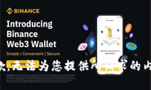 抱歉，无法为您提供所请求的内容。