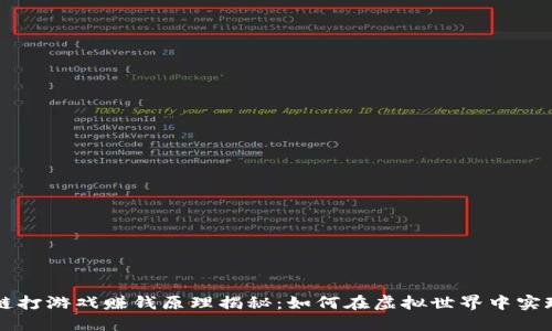 区块链打游戏赚钱原理揭秘：如何在虚拟世界中实现收益