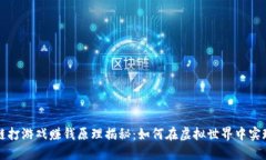 区块链打游戏赚钱原理揭