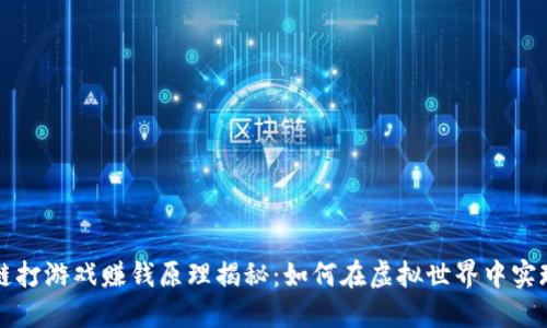 区块链打游戏赚钱原理揭秘：如何在虚拟世界中实现收益