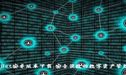 TPWallet安卓版本下载：安全便捷的数字资产管理工具