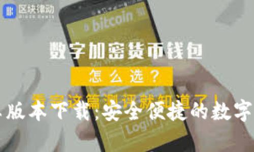 TPWallet安卓版本下载：安全便捷的数字资产管理工具