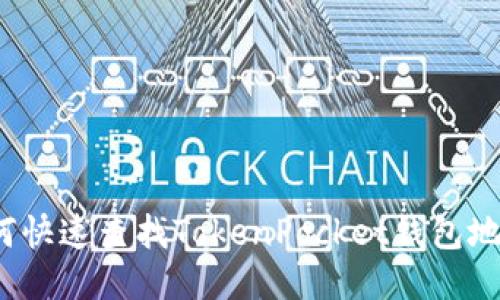 如何快速查找TokenPocket钱包地址？