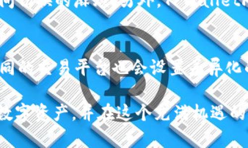 如何安全高效地卖掉TPWalletFire：完整指南

TPWalletFire, 数字货币, 加密资产, 交易平台/guanjianci

在当前数字货币市场快速发展的背景下，许多人开始关注并投资于各种加密资产。TPWalletFire作为一种新兴的钱包解决方案，逐渐得到了用户的青睐。然而，许多用户在体验TPWalletFire的过程中可能会遇到一个重要问题：如何安全高效地卖掉自己的TPWalletFire资产？本篇文章将从多个方面深入探讨这一问题，为用户提供详细的解决方案和实用的技巧。

TPWalletFire是什么？
TPWalletFire是一个现代化的数字货币钱包，它不仅支持多币种存储和管理，还具备强大的安全性能和用户友好的界面。TPWalletFire的设计初衷是为了提供一个安全、便捷的方式供用户管理他们的加密资产。该钱包支持主流的区块链资产，用户可以在这里轻松进行存储、转账和交易。

为什么需要卖掉TPWalletFire？
用户卖掉TPWalletFire中资产的原因有很多，其中包括但不限于获取利润、降低风险、将资金转移到其它投资项目等。在数字货币市场，价格的波动极大，投资者可能会基于市场趋势的变化做出策略调整。无论是为了及时止损，还是为了更好地规划财务，卖掉TPWalletFire中的资产都是必要的。

卖掉TPWalletFire资产的步骤
想要顺利地卖掉TPWalletFire中的资产，用户需要按照以下步骤进行操作：

h41. 选择合适的交易平台/h4
首先，用户需要选择一个可靠的数字货币交易平台。市面上有许多交易平台，如Binance、Coinbase、Huobi等。用户需要根据平台的信誉、交易费用、用户体验等多个因素选择适合自己的平台。

h42. 创建或登录交易账号/h4
在选择好交易平台后，用户需要在平台上创建一个账户，或者直接登录已有的账户。创建账户通常需要验证用户身份，填写一些基本信息，确保安全性。

h43. 将TPWalletFire中的资产转入交易平台/h4
在交易平台创建并登录账号后，用户需要将TPWalletFire中的资产转入到交易平台。操作步骤大致如下：
ul
    li在交易平台上找到“充值”或“存款”选项。/li
    li选择相应的数字货币，并生成存款地址。/li
    li在TPWalletFire中，输入存款地址进行转账。/li
    li确认转账，耐心等待网络确认。/li
/ul

h44. 下单出售/h4
一旦交易平台确认收到用户的资产，用户就可以在平台上选择出售。用户可以选择市价单（以市场当前价格出售）或限价单（设定一个自己希望的出售价格）。需要注意的是，选择不同的交易方式，可能会影响最终的成交价格与时间。

h45. 提现/h4
成功出售后，用户可以选择将资金提现到自己的银行账户或继续在平台上进行交易。提现的方式和手续费依赖于各交易平台的政策。

卖掉TPWalletFire资产时需要注意哪些风险？
在进行任何数字货币交易时，风险是不可忽视的。用户在卖掉TPWalletFire资产时需特别注意以下几个方面：

h41. 市场波动/h4
数字货币市场的价格波动极大，可能短时间内波动几百美元。用户需要时刻关注市场行情，选择一个合适的时机出售自己的资产，以免造成不必要的损失。

h42. 交易平台安全性/h4
选择一个安全可靠的交易平台是非常重要的，用户需要了解平台的安全措施以及可能的撤资政策，一旦平台出现问题，用户的资产可能会面临损失。

h43. 隐私安全/h4
在进行交易时，保护个人隐私和资产安全也至关重要。用户在选择交易平台时，需要关注平台是否具备数据加密技术，并尽量避免在公用环境下进行交易。

h44. 手续费与税务问题/h4
用户在卖掉TPWalletFire资产时，需明确交易手续费的计算方式。在某些情况下，资产的出售也可能涉及税务问题，用户应避免因忽略相关法律法规导致的额外损失。

相关问题解答

问题一：TPWalletFire和其他钱包有什么区别？
TPWalletFire在众多数字货币钱包中有其独特的优势，如更好的安全性、更人性化的UI设计等，相比传统的冷钱包和热钱包，TPWalletFire通过创新技术为用户提供了更加顺畅的操作体验。它的多币种支持和高安全性，使得用户对其信任度持续上升。此外，TPWalletFire还增加了交易分析工具，为用户提供实时的市场情报，帮助用户做出更佳决策。

问题二：如何保护TPWalletFire的安全性？
针对TPWalletFire的安全保护，用户可以采取一些最佳实践来防止潜在的网络攻击。首先，建议用户启用双重身份验证（2FA），这可以为账户增添一重安全防线。其次，务必定期更换密码，并确保密码复杂性。此外，保持钱包应用和设备的最新状态，及时更新至最新版本以防止安全漏洞。同时，避免使用公共Wi-Fi网络进行交易，这样可以有效降低信息被窃取的风险。

问题三：TPWalletFire支持哪些数字货币？
TPWalletFire支持多种主流数字货币，包括比特币（BTC）、以太坊（ETH）、瑞波币（XRP）、莱特币（LTC）等。用户可以在一个平台上管理不同类型的资产，免去在多个钱包间切换的麻烦。另外，TPWalletFire也正在不断扩大其支持的数字货币种类，以满足用户不断变化的需求。

问题四：TPWalletFire交易有手续费吗？
是的，用户在使用TPWalletFire进行交易时，可能会面临不同类型的手续费。例如，转账手续费、交易手续费等。这些费用取决于所交易的区块链及其网络状态。此外，不同的交易平台也会设置差异化的费用标准。因此用户在进行任何交易前，务必未雨绸缪，了解相关的费用结构，以避免后续出现不必要的损失。

总结，卖掉TPWalletFire中的资产虽然看似简单，但涉及的流程和注意事项却非常重要。希望通过本文的详细介绍，用户能够更好地理解如何安全、高效地出售自己的数字资产，并在这个充满机遇的市场中获得成功。