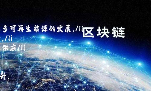   石油区块链项目的公司介绍及行业发展分析 / 
 guanjianci 石油区块链, 区块链技术, 石油行业, 确保透明性 /guanjianci 

什么是石油区块链项目？
石油区块链项目是运用区块链技术来解决石油行业中存在的透明性、效率以及安全性等问题的创新解决方案。在传统的石油行业中，交易流程复杂，信息孤岛现象严重，数据共享难度大，这导致资源浪费、成本上升与风险增加。而通过区块链的去中心化和不可篡改特性，可以有效改进这些问题。

石油区块链项目的公司有哪些？
目前，全球范围内有不少公司致力于开发与实施石油区块链项目，这些公司通常包括技术企业、区块链创业公司和传统石油公司。以下是一些在这一领域有较大影响力的公司：
ul
    liAccenture: 作为全球知名的咨询公司，Accenture探索了区块链在石油及天然气领域的多种应用，提供解决方案以提高运营效率。/li
    liPetroblock: 这是一家专门致力于石油和天然气行业的区块链解决方案提供商，主要集中在提高数据透明性与降低交易成本。/li
    liIBM: IBM通过其区块链平台帮助石油公司实现自动化的交易和流程管理。/li
    liVeChain: 这是一家以区块链为基础的数字资产和信息服务平台，在石油供应链管理中应用其科技成果。/li
/ul

石油区块链项目如何提高行业效率？
区块链技术具有智能合约、数据不可篡改及分布式账本等特点，因此它能在多个方面提高石油行业的效率：
ul
    li数据共享与透明性: 区块链能够实现数据的实时更新和全链路追踪，各参与者可以实时获取最新的数据，避免信息不对称。/li
    li降低交易成本: 借助区块链技术，很多中介环节可被简化或削减，从而降低交易成本。集成支付和合约执行在一个系统中，可以节约时间与资金。/li
    li增强安全性: 区块链技术提供了更高的安全性，任何交易都需要通过网络中各个节点的验证，因此不易受到欺诈和篡改。/li
    li智能合约的应用: 智能合约可以自动执行条款，减少人为干预时的错误和争议，确保合同的顺利执行。/li
/ul

石油区块链项目面临哪些挑战？
尽管石油区块链项目的发展前景广阔，但在实施过程中仍面临许多挑战：
ul
    li技术成熟度: 当前区块链技术尚处于不断发展中，许多技术细节及标准仍未明朗，加上高昂的开发成本，许多公司仍在试探阶段。/li
    li监管政策: 各国对区块链技术的监管态度不一，一些地区的法规尚未跟上技术的变化，使得企业在布局时需格外谨慎。/li
    li行业标准化: 不同公司之间缺乏统一标准，导致信息互通的困难，这在一定程度上妨碍了整体生态的构建。/li
    li对现有系统的兼容性: 现有的石油行业基础设施与区块链系统的结合难度较大，往往需要进行一系列的系统重构和升级。/li
/ul

未来的发展趋势
石油区块链项目的未来发展将集中在以下几个方面：
ul
    li跨企合作与联盟: 不同企业之间将更频繁地进行合作，形成区块链联盟，共同推动技术标准化和互通性。/li
    li政策法规的进一步完善: 各国监管机构逐步完善区块链相关政策，为行业提供更加稳定的法规环境。/li
    li加大投资与研发: 更多资本进入这一领域，企业将加大对区块链技术的研究和应用的投入，以保持竞争优势。/li
    li与其他新兴技术的结合: 各类新兴技术将与区块链深度结合，如物联网、大数据等，以实现更高效的供应链管理。/li
/ul

相关问题

1.石油区块链项目如何改变供应链管理？
供应链管理在石油行业中至关重要，其环节的复杂性以及多方的参与使得信息追踪与数据共享变得异常困难。石油区块链项目通过区块链的去中心化特性，可以将供应链的每一个环节的数据都记录在区块链上，从而确保数据的真实性与不可篡改性。
具体来看，区块链技术可以实现以下几点改变：
ul
    li实现完整的供应链透明性: 通过区块链每一个交易都会被记录，这使得所有参与者，包括生产商、运输公司、分销商和消费者，都能实时查看产品的流动情况。实现信息的透明能够有效减少欺诈行为，提高各方的信任度。/li
    li库存管理: 供应链透明性加强后，企业能够更准确地预测需求和库存水平，从而降低持有成本和资源浪费。/li
    li提高效率: 区块链自动化的特性能够缩短交易时间，减少人为操作失误，使得整个供应链的响应速度大大提高。/li
    li风险管理: 通过实时数据分析，区块链还能帮助企业更快地识别风险，从而更有效地采取措施降低这些风险。/li
/ul

2.区块链在石油交易中起到怎样的作用？
区块链在石油交易中所起到的作用主要体现在降低交易成本、提高交易效率和确保交易安全性上。传统的石油交易往往需要多个中介机构，比如银行、清算所等，这不仅增加了时间成本，也提升了交易费用。
而实施区块链后：
ul
    li直接点对点交易: 区块链技术支持直接的点对点交易，省略了中介环节，使交易成本大大降低。/li
    li加速支付流程: 区块链可实现实时结算，资金在短时间内完成转移，从而提高交易的流动性。/li
    li不可篡改的交易记录: 所有的交易信息被分布式地记录在多个节点上，防止信息被篡改，确保各方对信息的信任。/li
    li智能合约的使用: 能够自动执行预定的交易条款，减少人为干扰的可能性，同时确保各方利益均衡。/li
/ul

3.石油区块链项目能否解决环境问题？
环境问题是石油行业所面临的重要挑战之一，区块链在解决环境问题上的潜力主要体现在数据透明、追踪和智能合约等方面。通过可追溯的区块链系统，各方可以监控石油的开采、运输和使用过程中的环境影响，从而强调可持续发展。
具体来说：
ul
    li监控排放: 通过区块链技术，各种污染物的排放量可以实时记录和追踪，确保企业遵循环保标准。/li
    li资源消耗的透明化: 区块链能提供更精确的资源消耗数据，有助于企业寻找空间，实现更有效的资源利用。/li
    li推动可再生能源: 区块链项目的推广不仅仅限于传统石油行业，还可以结合可再生能源的应用，为整个能源转型提供支撑。/li
    li建立信用体系:基于区块链的环境记录可为企业建立良好的环保信用体系，提高公司对社会的责任感与透明度。/li
/ul

4.石油区块链项目对未来能源的影响是什么？
未来的能源结构正在向多元化、可持续化发展，石油区块链项目能够在这一过程中发挥重要作用。
具体来说，石油区块链项目可以：
ul
    li促进资源的有效配置: 通过透明的信息共享，促进不同能源之间更合理的竞争与合作，实现全社会资源的配置。/li
    li推动绿色能源交易: 区块链技术将在绿色能源交易平台中发挥作用，通过智能合约实现绿色电力的即时交易，鼓励更多可再生能源的发展。/li
    li实现数据驱动决策: 随着数据的实时采集和分析，行业内的各类决策将被更科学的数据驱动，而不是简单的经验判断。/li
    li建立灵活的能源市场: 区块链能够支持更加灵活的能源市场机制的构建，使得用户能够根据自己需求，灵活选择能源供应/li
/ul

总的来说，石油区块链项目以其独特的优势正在不断改变石油及能源行业，未来在透明、效率和安全性均有望取得显著的提升。