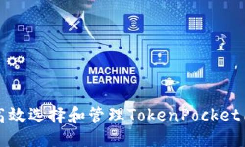 如何高效选择和管理TokenPocket用户名