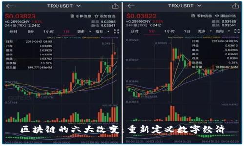 区块链的六大改变：重新定义数字经济