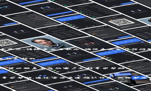 如何将Kishu币安全地转移到TPWallet？详尽指南与注意事项

关键词：Kishu币, TPWallet, 加密货币, 转账指南

介绍
在加密货币的世界中，安全和便捷的转账方式至关重要。Kishu币（KISHU）是一种新兴的加密数字货币，因其低交易费用和快速转账的特性而受到越来越多投资者的关注。而TPWallet则是一款用户友好的多币种钱包，支持多种加密货币的存储和转账。那么，如何将Kishu币从一个平台安全地转移到TPWallet呢？本文将为您提供一个详尽的指南，让您在这个过程中避免不必要的风险和麻烦。

Kishu币概述
Kishu币是一种基于以太坊区块链的代币，它以其低费用和快速交易速度而受到了广泛关注。作为一种去中心化的加密货币，Kishu币通过社区和持有者的共同参与来发展和壮大。许多加密货币投资者选择Kishu作为资产多样化的一部分，尤其是在寻求高风险高回报的投资时。

TPWallet简介
TPWallet是一款支持多种加密货币的数字钱包，用户可以便捷地存储、发送和接收各种类型的加密资产。TPWallet的用户界面友好，操作简单，非常适合新手和希望更高效管理自己投资组合的用户。此外，TPWallet还具有较高的安全性，确保用户的资产安全无忧。

Kishu币转账到TPWallet的步骤
在进行Kishu币到TPWallet的转账之前，您需要确保已经在TPWallet上创建了账户并完成身份验证。以下是详细的转账步骤：

h4步骤 1：获取您的TPWallet地址/h4
在TPWallet中，您需要首先找到您的Kishu币钱包地址。打开TPWallet，选择Kishu币，您将看到一个“接收”选项。点击后，您会看到一个钱包地址和相应的二维码。请确保您复制了这个地址，这将是您接收Kishu币的地址。

h4步骤 2：选择转账平台/h4
接下来，您需要选择一个能够发送Kishu币的平台。这可以是您在交易所开户的账户，或者是您之前存放Kishu币的其他钱包。无论选择哪个平台，请确保它支持Kishu币的转账功能。

h4步骤 3：进行转账/h4
在您选择的转账平台上，找到发送功能。输入您之前复制的TPWallet地址，接着输入您想转账的Kishu币数量。同时，请注意确认地址的正确性，任何错误都可能导致资金的丢失。完成所有信息后，确认交易并发起转账。

h4步骤 4：等待确认/h4
发送后，请耐心等待。Kishu币的交易通常会在几分钟内得到确认，但在网络繁忙的情况下，可能需要更长时间。在此期间，您可以在TPWallet中查看交易状态。

转账时需要注意的事项
在转移Kishu币到TPWallet时，安全是重中之重。以下是一些关键的注意事项：

h4确认地址的准确性/h4
任何输入错误都可能导致您的资产丢失。因此，在复制和粘贴地址时，务必格外小心。可以多次检查地址，确保地址无误。

h4转账金额的设置/h4
在输入转账金额时，确保您了解转账费用。在一些交易所，转账可能会涉及到一定的费用。请提前了解这些费用，避免转账因费用过高而失败。

h4交易确认时间/h4
如前所述，Kishu币的交易确认时间可能会有所不同，建议您在转账之前了解网络的繁忙程度，合理安排转账时间，以便及时获得确认。

h4确保安全性/h4
不要在不可靠的平台上进行转账，确保您使用的是可信任的交易所，并且加强您TPWallet的安全设置，例如启用两步验证等。

常见问题解答
在转账过程中，您可能会有许多疑问。以下是一些常见问题及其解答。

h4问题 1：Kishu币转账是否有手续费？/h4
是的，Kishu币转账通常会涉及到一定的手续费，具体费用取决于您选择的交易所或平台。在进行转账之前，请务必查看手续费并做好相应准备。
手续费的高低可能受到多种因素的影响，例如网络拥堵情况和您所选择的转账金额。最好在一个合适的时机进行转账，以降低手续费的支出。

h4问题 2：转账后多久可以在TPWallet中看到Kishu币？/h4
转账后，Kishu币在TPWallet中显示所需要的时间取决于区块链网络的拥堵情况。一般情况下，Kishu币的转账确认时间是几分钟到数小时不等。如果您的交易在几小时后仍未显示，请检查交易状态，确保未发生任何问题。
您可以在外部区块链浏览器中查找交易ID，确认交易状态。如果出现异常情况，请及时联系相关平台的客户支持。

h4问题 3：我是否可以使用其他加密货币转账到TPWallet？/h4
TPWallet支持多种加密货币的转账，而不仅限于Kishu币。您可以使用任何TPWallet所支持的加密货币进行转账。在转账前请查看TPWallet的官方列表，确保所选加密货币是被支持的。
请记住，每种加密货币的转账手续和过程可能会有所不同，因此在转账前请务必了解相关流程和费用。

h4问题 4：如果转账失败，我该怎么办？/h4
如果转账失败，您需要先确认失败的原因。可能的原因包括：地址错误、余额不足、手续费不足等。如果是地址错误，资金可能无法追回。不过，如果确认是由于平台故障导致的，您可以联系平台的客户支持寻求帮助。
在许多情况下，平台会提供退款或重新转账的服务。但是请注意，能够追回资金的前提是您必须能够证明转账的确存在异常。

总结
将Kishu币转账到TPWallet可以是一个简单的过程，但确保安全和准确同样重要。通过遵循上述步骤和注意事项，您可以顺利完成转账。在整个过程中，如有任何问题，请尽早寻求帮助，通过官方渠道确认信息，以维护您的资产安全。 

希望本指南能够帮助您顺利完成Kishu币的转移，让您的加密货币投资体验更加顺畅和便捷。 

通过这些详细的步骤和解答，相信您能够轻松理解如何将Kishu币顺利转账到TPWallet。这不仅能提升您的投资体验，也是对您资产安全的一种保护。