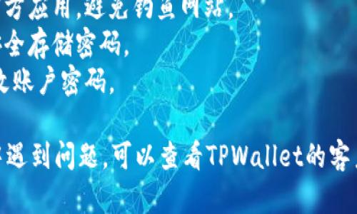 要登录TPWallet，一般的步骤可以按照以下方式进行。请注意，根据您使用的具体平台（例如手机应用或网页）可能会有一些轻微的变化。

### 登录TPWallet的步骤

1. **下载应用或访问网站**：
   - 如果您使用的是手机，可以在应用商店（iOS或Android）中搜索“TPWallet”并下载。
   - 如果您使用的是电脑，可以直接访问TPWallet的官方网站。

2. **打开TPWallet**：
   - 在手机上，找到并点击TPWallet的图标。
   - 在电脑上，通过浏览器访问TPWallet网站。

3. **选择登录选项**：
   - 在TPWallet的主界面上，您会看到“登录”或“进入”按钮。点击此按钮，进入登录页面。

4. **输入账户信息**：
   - 在登录页面，您需要输入您的账户信息。通常包括：
     - **邮箱地址**或**用户名**：用于识别您的账户。
     - **密码**：您在注册时设置的密码。

5. **验证码**：
   - 根据TPWallet的安全设置，您可能需要输入验证码，以确认您不是机器人。
   - 有时候，系统可能会发送一个验证码到您的注册邮箱或手机，您需要在登录界面输入这个验证码。

6. **点击登录**：
   - 输入完所有信息后，点击页面上的“登录”按钮。

7. **双重验证（如适用）**：
   - 如果您启用了双重验证，登录后可能会要求您输入从身份验证器应用（如Google Authenticator）中获取的验证码。

8. **访问主界面**：
   - 登录成功后，您将被带到TPWallet的用户主界面，您可以开始使用各项功能。

### 如果忘记密码怎么办？

如果您在登录时忘记了密码，通常会有“忘记密码？”的链接。您可以通过点击这个链接，按照提示通过邮箱或手机找回密码。

### 注意事项

- **确保安全**：请确保您使用的是官方网站或官方应用，避免钓鱼网站。
- **保存密码**：使用密码管理工具可以帮助您安全存储密码。
- **定期更改密码**：为了安全起见，建议定期更改账户密码。

以上是登录TPWallet的一般步骤。如果在此过程中遇到问题，可以查看TPWallet的客户支持或帮助页面以获取更多信息。