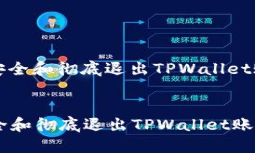 : 如何安全和彻底退出TPWallet账号？

bianzi    
如何安全和彻底退出TPWallet账号？    
