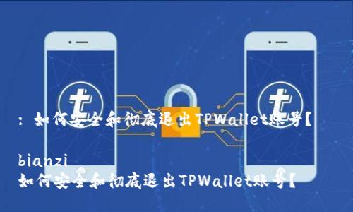 : 如何安全和彻底退出TPWallet账号？

bianzi    
如何安全和彻底退出TPWallet账号？    
