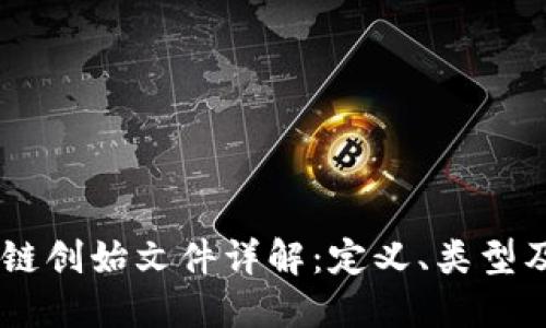 biati区块链创始文件详解：定义、类型及其重要性