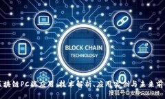 区块链PC端应用：技术解析