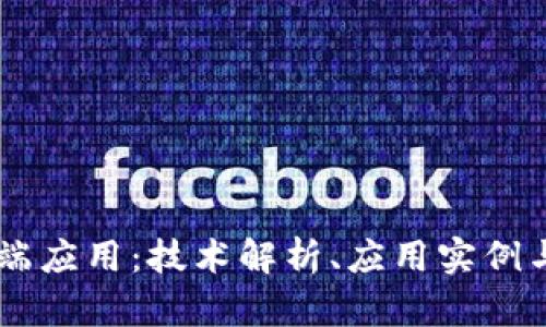 区块链PC端应用：技术解析、应用实例与未来前景