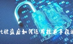 tpwallet被盗后如何运用技术