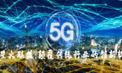 区块链星火联盟：颠覆传