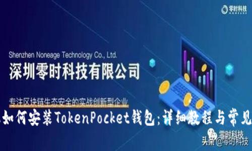苹果手机如何安装TokenPocket钱包：详细教程与常见问题解答