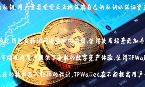   TPWallet电脑版下载指南及使用技巧 / 

 guanjianci TPWallet, TPWallet下载, TPWallet电脑版, 数字钱包 /guanjianci 

随着数字货币的普及，各种各样的数字钱包应运而生，其中TPWallet作为一款功能强大的数字钱包，受到了广泛关注。用户不仅需要在手机上下载该应用程序，还希望能够在电脑上使用以便更方便地管理资产。那么，TPWallet电脑当然可以下载吗？本文将围绕这一主题进行详细探讨。

TPWallet简介

TPWallet是一款支持多种数字资产管理的钱包，用户可以通过该平台进行加密货币的存储、转账、兑换等操作。TPWallet的界面友好，提供了良好的用户体验，同时又具备安全性高、操作简单等特点，使其受到许多数字货币投资者的喜爱。

TPWallet不仅支持主流的比特币、以太坊等数字货币，还能够管理ERC-20标准的代币，方便用户对不同的数字资产进行统一管理。此外，TPWallet还配备了交易所功能，使得用户可以直接通过钱包进行交易，免去频繁切换应用的麻烦。这个特点尤其适合活跃的交易者。

TPWallet电脑版的可用性

针对“TPWallet电脑可以下载吗”这个问题，答案是肯定的。TPWallet并不专门推出独立的电脑客户端，但用户仍然可以通过网页浏览器在电脑上使用TPWallet。官方为用户提供了基于网页的版本，用户只需在浏览器中输入TPWallet的网址即可访问。

通过网页版本，用户可以实现与手机应用相同的功能，包括资产管理、交易操作等，且体验流畅。对于喜欢在大屏幕上进行资产管理的用户来说，这无疑是一个很好的选择。

TPWallet怎么下载及安装步骤

虽然没有独立的PC版下载，但通过网页访问也是简便的。以下是通过PC端使用TPWallet的步骤：

ol
    li打开浏览器：在你的电脑上打开任意一个现代浏览器，例如Chrome、Firefox或Safari。/li
    li访问官网：输入TPWallet的官方网站URL，然后按下“Enter”。确保URL是正确的，以避免钓鱼网站。/li
    li登录账户：如果你已在手机上创建了账户，可以使用相同的账户信息进行登录。如果你是新用户，可以选择注册。/li
    li使用功能：成功登录后，用户可以开始查看资产、进行交易等操作，体验与手机端一致的功能。/li
/ol

总体来说，在电脑上使用TPWallet的过程是相对简单的，用户无需下载额外的软件，使得资产管理更方便。

使用TPWallet的安全性

在数字货币交易中，安全性是用户最为关注的问题之一。TPWallet在这方面也做得相对不错。首先，TPWallet实施了多层安全防护，包括密码保护、双重验证等措施，以确保用户资产的安全。

其次，TPWallet不存储用户的私钥，用户需自行保管。此外，钱包的私钥与网络隔离，降低了黑客入侵的风险。用户在使用电脑访问TPWallet时，也应注意防范网络攻击和钓鱼网站，避免将自己的账户信息泄露。

常见问题解析

在使用TPWallet过程中，用户常常会遇到一些问题。以下是一些相关问题及其解答：

1. TPWallet是否支持多种语言？

TPWallet的多语言支持是其用户友好的重要一环。软件和网页版都支持多种语言选项，用户可以根据自己的使用习惯进行切换，使得主流用户能更容易上手和使用。

语言种类包括中文、英文、西班牙文等，涵盖了全球大部分用户。这一点对于非英语国家的用户来说尤为重要，因为能够在熟悉的语言环境中操作会显著减少学习成本，提高交易效率。

2. TPWallet与其他数字钱包的比较

TPWallet在市场上面临来自不同钱包的激烈竞争，例如Metamask、Coinbase Wallet等。与这些钱包相比，TPWallet具有其独特的优势与特点。首先，TPWallet的多功能性让用户能够在一个平台上完成功能与资产的管理。

而用户体验方面，TPWallet以其简洁的界面设计减少了用户学习的负担，并且操作流程清晰，不容易出错。这无疑帮助新手用户快速上手。此外，TPWallet的安全性、资产多样性等也是其赢得用户青睐的重要因素。

3. TPWallet如何确保我的资产安全？

TPWallet在安全层面做了很多努力。首先，TPWallet严格采用加密技术来保护用户的敏感信息和交易数据。所有的数据传输均为加密方式，防止中间人攻击。

其次，TPWallet还实施备份和恢复机制，用户可以在丢失设备的情况下通过备份恢复账户。此外，钱包不保存用户的私钥，用户需要堂堂正正地保存自己的私钥以保证资产的安全。定期更新钱包版本，以获取最新功能和安全性也是用户需要遵循的习惯。

4. TPWallet有什么特别的功能吗？

TPWallet除了基本的数字资产管理功能外，还有一些特别的附加功能。例如，TPWallet支持DApp的使用，用户可以通过钱包直接访问去中心化应用，使得使用场景更加丰富。同时，TPWallet提供了实时行情数据，让用户可以随时掌握市场动态，做出更精准的投资决策。

此外，TPWallet还支持一键兑换功能，用户可以直接在钱包内进行不同数字资产之间的转化。而且，耳目一新的NFT市场也为用户提供了全新的数字资产体验，使得TPWallet在市场上具有较强的竞争力。

综上所述，TPWallet支持在电脑上使用，通过网页访问来完成各种操作，这无疑为用户提供了更灵活的选择。借助先进的技术及人性化的设计，TPWallet在不断提高用户体验的同时，也为数字资产管理提供了更安全、便捷的解决方案。