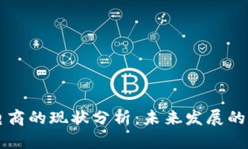 区块链与电商的现状分析：未来发展的潜力与挑战