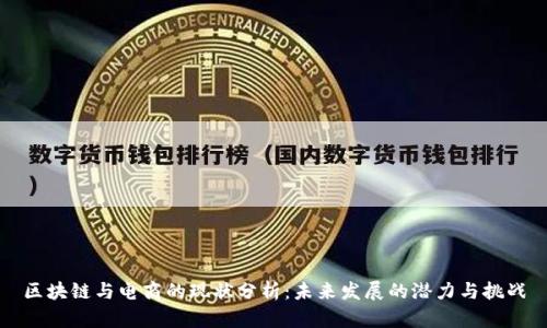 区块链与电商的现状分析：未来发展的潜力与挑战
