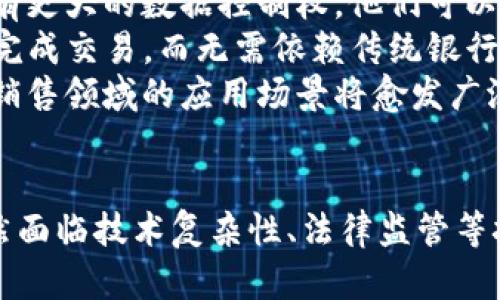    什么是区块链销售？解密区块链在销售领域的应用  / 
 guanjianci  区块链销售,区块链技术,销售增长,去中心化  /guanjianci 

 引言 
 近年来，区块链技术以其去中心化、透明度高和安全性强的特点，正在各个行业中引起广泛关注。特别是在销售和市场营销领域，区块链的应用变得越来越普遍。本文将深度探讨“区块链销售”的概念、其工作原理，以及它如何为企业带来增值。同时，我们也将分析当前区块链销售面临的一些挑战和解决方案。 

 区块链销售是什么？ 
 区块链销售是将区块链技术集成到销售过程中的一种新兴模式。传统的销售通常依赖于中心化的系统，而区块链的使用意味着数据和交易记录被分散存储在多个节点上。这种做法的好处在于可以提高数据的透明性和安全性，降低欺诈的风险，同时提高了交易的效率。 
 在区块链销售中，企业可以通过智能合约实现自动化的销售流程。例如，当消费者在在线商店中进行购买时，智能合约可以自动执行交易，确保资金在买卖双方之间的准确转移。这种自动化的流程不仅提高了交易速度，还减少了人为错误，降低了运营成本。 
 此外，通过区块链技术，销售人员能够更好地跟踪客户行为和购买历史，进而提高客户满意度和忠诚度。这一切都使得区块链销售成为未来商业发展的重要趋势。 

 区块链销售的优点 
 区块链销售为企业提供了一系列的优点，主要包括： 
ul
listrong透明性：/strong 交易信息被记录在区块链上，所有相关方都可以查看，增强了信任。/li
listrong安全性：/strong 数据一旦被记录在区块链上，几乎不可能被篡改。这种不可篡改性为销售交易提供了保障。/li
listrong降低成本：/strong 由于中介的减少和交易效率的提高，企业可以有效降低运营成本。/li
listrong增强客户体验：/strong 更加准确的数据分析使企业能够为客户提供个性化的服务，增加客户满意度。/li
/ul

 区块链销售的应用案例 
 众多企业已经开始在其销售策略中应用区块链技术。以下是几个成功应用的案例： 
ul
listrong医疗行业：/strong 某医药公司通过区块链追踪药品的生产和流通，确保药品安全性并降低假冒风险。/li
listrong零售行业：/strong 一些零售商利用区块链记录客户购买数据，为客户提供个性化的营销建议，从而提升销售。/li
listrong房地产：/strong 区块链技术被用于房地产交易中，简化了买卖双方的信息产权流转，提高了交易的透明度。/li
/ul

 区块链销售面临的挑战 
 尽管区块链销售拥有众多的优点，但在实施过程中仍然面临一些挑战： 
ul
listrong技术复杂性：/strong 区块链技术的理解和部署可能对一些企业来说是一个门槛。/li
listrong法律法规：/strong 区块链所涉及的数据隐私和安全性问题可能触碰到法律法规的红线，企业需谨慎处理。/li
listrong整合现有系统：/strong 与传统销售系统的整合可能需要大量的资源和时间。/li
listrong市场认知：/strong 对于区块链的误解或不信任可能影响消费者在支付环节的选择。/li
/ul

 常见问题分析 

 问题一：区块链销售如何提升客户体验？ 
 在现代商业环境中，客户体验至关重要。企业如何通过区块链销售改善客户体验呢？首先，通过数据透明和准确性，企业能够获得用户的真实反馈和购买行为。这使得企业能够更好地满足客户需求，实现个性化营销。 
 其次，区块链技术能够提高交易速度，减少客户等待时间。传统销售中，订单处理和付款确认通常需要一定时间，而区块链技术通过智能合约实现交易的自动化，从而大幅度缩短交易时间，提升客户满意度。 
 最后，提升透明度也是区块链销售的重要组成部分。客户可以随时查询资金的流向，了解自己购买的商品的来源。例如，在食品行业，消费者可以追踪产品的生产和运输过程，增加对品牌的信任。 

 问题二：区块链在销售中的智能合约有什么优势？ 
 智能合约是区块链技术的一项重要应用，它的优势在于能够实现自动化的交易处理。在销售领域，智能合约可以被用来简化交易流程，提高效率，减少人为错误。 
 通过智能合约，销售人员可以事先设定好交易的条件，当条件满足后，相关交易自动执行。这种自动化大大减少了人工干预的需要，也降低了操作风险。同时，由于所有交易都被记录在区块链上，后期的审计和追踪变得更加容易。 
 此外，智能合约还允许实时数据更新，销售人员在任何时间都可以查看交易状态，从而更好地进行业务决策。这一切都使得智能合约在销售领域显得尤为重要。 

 问题三：企业如何克服区块链技术的复杂性？ 
 对于许多企业来说，区块链技术的复杂性可能是它们踏入这一领域的障碍。为了克服这一挑战，企业可以采取以下措施： 
ul
listrong教育与培训：/strong 企业可以组织内部培训，让员工了解区块链的基本概念和应用。/li
listrong寻找合作伙伴：/strong 与拥有区块链技术的企业或专家合作，利用他们的经验和知识来加快实施过程。/li
listrong逐步实施：/strong 企业可以考虑先在小范围内使用区块链技术，待技术成熟后再全面推广。/li
listrong参与行业协会：/strong 通过加入相关的行业协会，企业可以获得最新的区块链技术信息和最佳实践经验。/li
/ul

 问题四：未来的区块链销售场景是什么？ 
 随着技术的发展，区块链销售的场景将呈现出多样化的趋势。首先，数据隐私与安全性将成为企业在销售时最主要的关注重点。通过区块链技术，客户将有更大的数据控制权，他们可以选择与哪些企业分享他们的数据，这将极大提升客户的信任感。 
 此外，随着去中心化金融（DeFi）和其他新兴技术的结合，未来的区块链销售场景可能会更加复杂和丰富。例如，消费者可以通过加密货币直接支付，快速完成交易，而无需依赖传统银行系统。 
 最后，区块链销售的发展也离不开政策法规的支持。企业需要关注政府对于区块链的政策导向，以便及时调整自身的战略。随着区块链的逐渐普及，它在销售领域的应用场景将愈发广泛，成为未来商业发展的重要组成部分。 

 结论 
 区块链销售作为一个新兴的发展领域，其潜力和应用场景令人振奋。在未来，企业利用区块链技术，将能够创造更加高效、安全、透明的销售环境。尽管仍然面临技术复杂性、法律监管等挑战，但这些问题并不会阻止区块链在销售领域的不断探索和应用。相信随着技术的发展，区块链销售将在未来的商业生态中扮演着越来越重要的角色。 