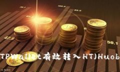 如何通过TPWallet有效转入HT（Huobi Token）